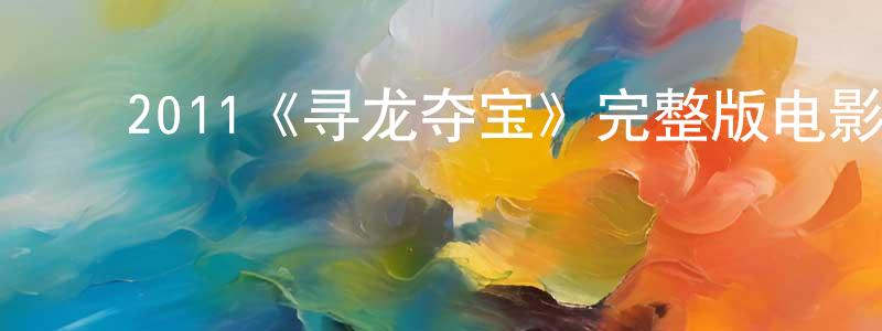 ﻿2011《寻龙夺宝》完整版电影/在线观看/百度云-美剧天堂 ﻿常建华的blog